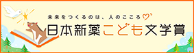 日本新約こども文学賞