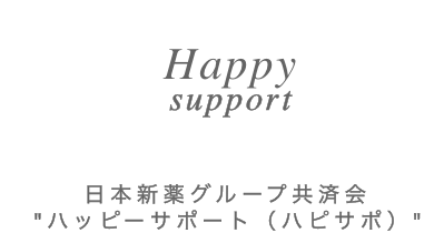 グループ共済会がスタートして1年