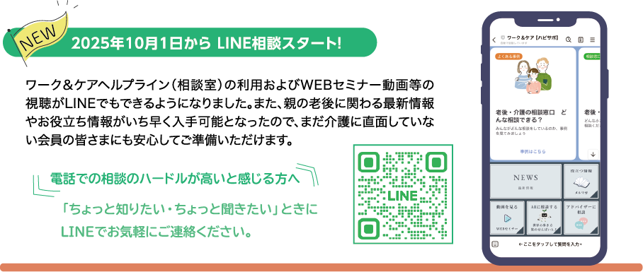 ワーク&ケアヘルプライン